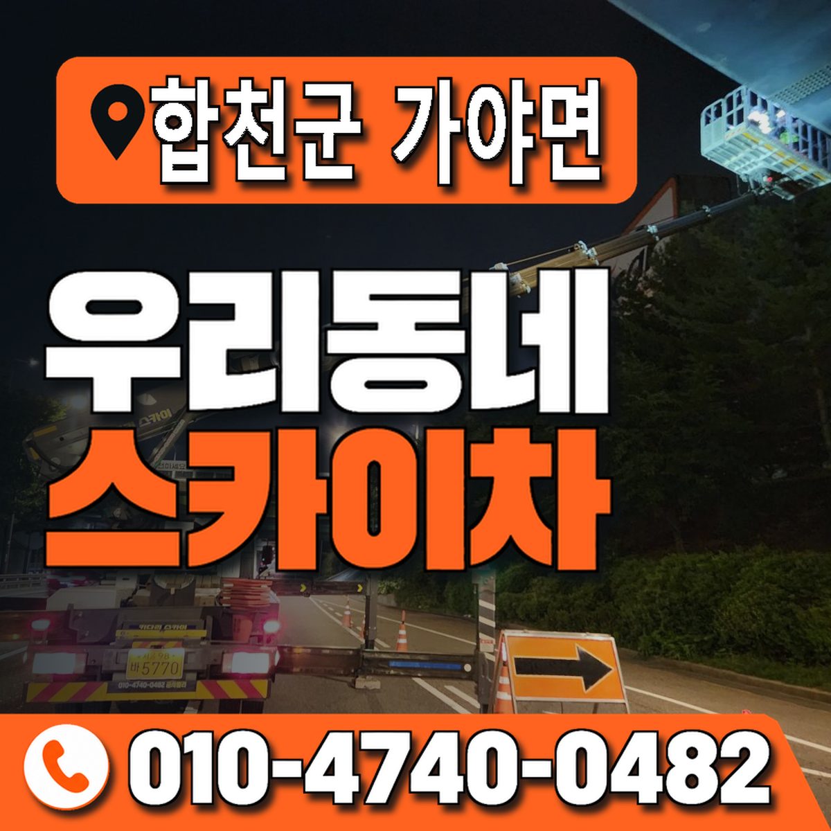 경상남도 합천군 가야면 우리동네 스카이차 010-4740-0482