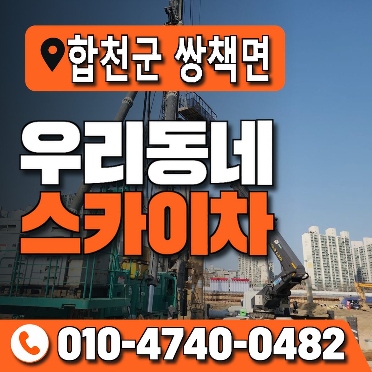 경상남도 합천군 쌍책면 우리동네 스카이차 010-4740-0482