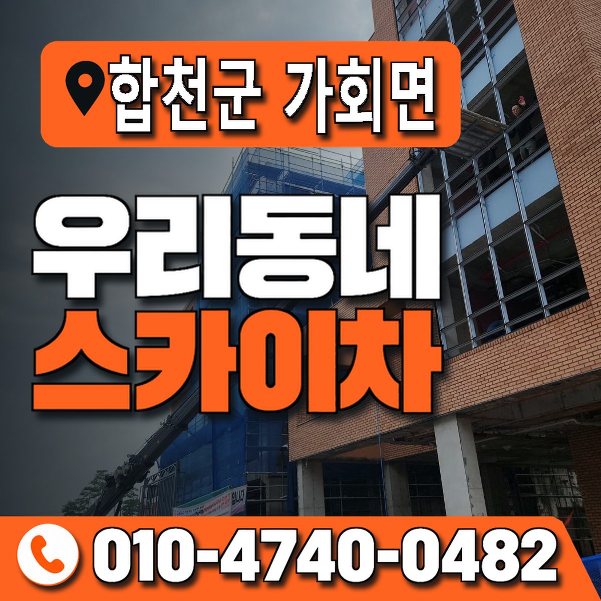 경상남도 합천군 가회면 우리동네 스카이차 010-4740-0482