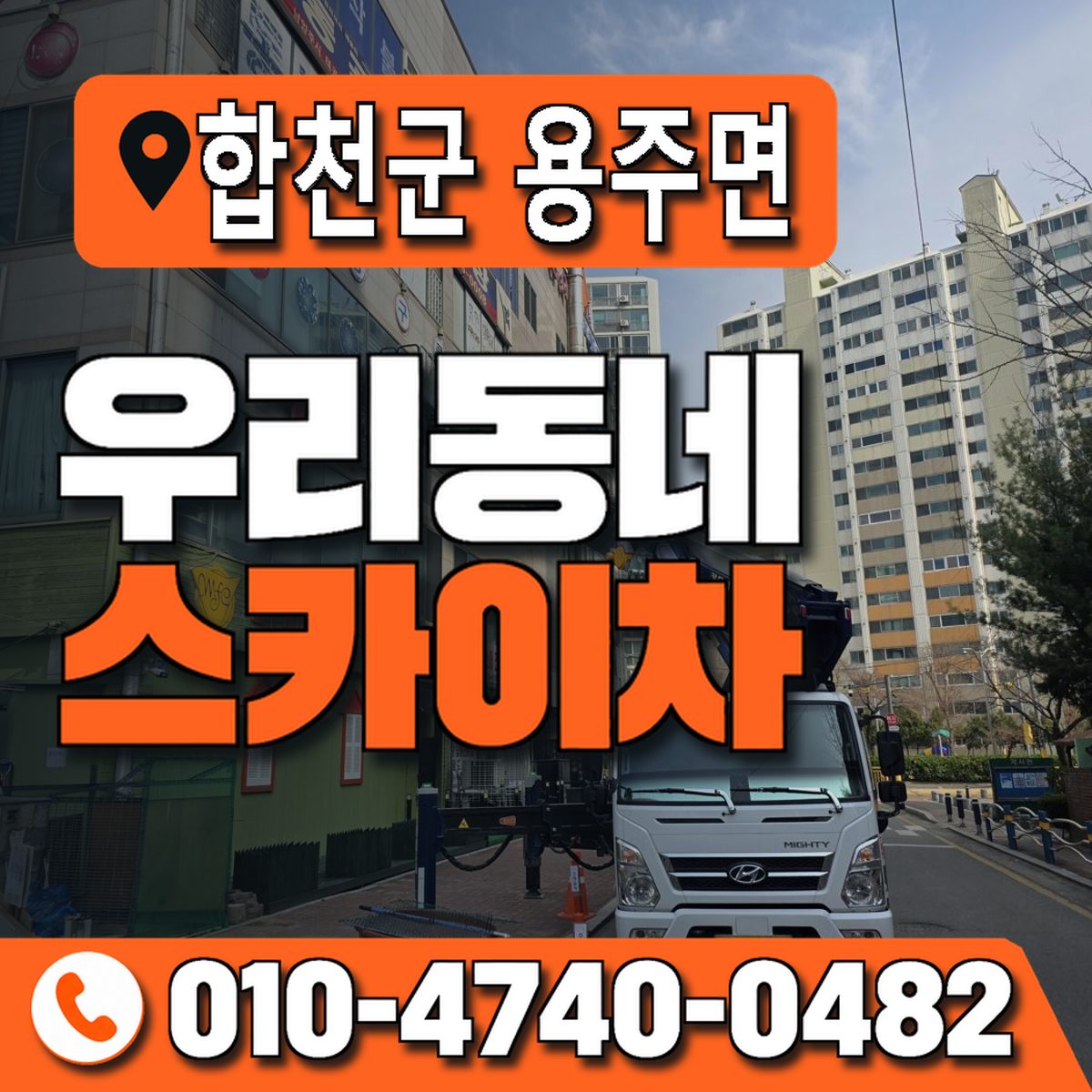 경상남도 합천군 용주면 우리동네 스카이차 010-4740-0482