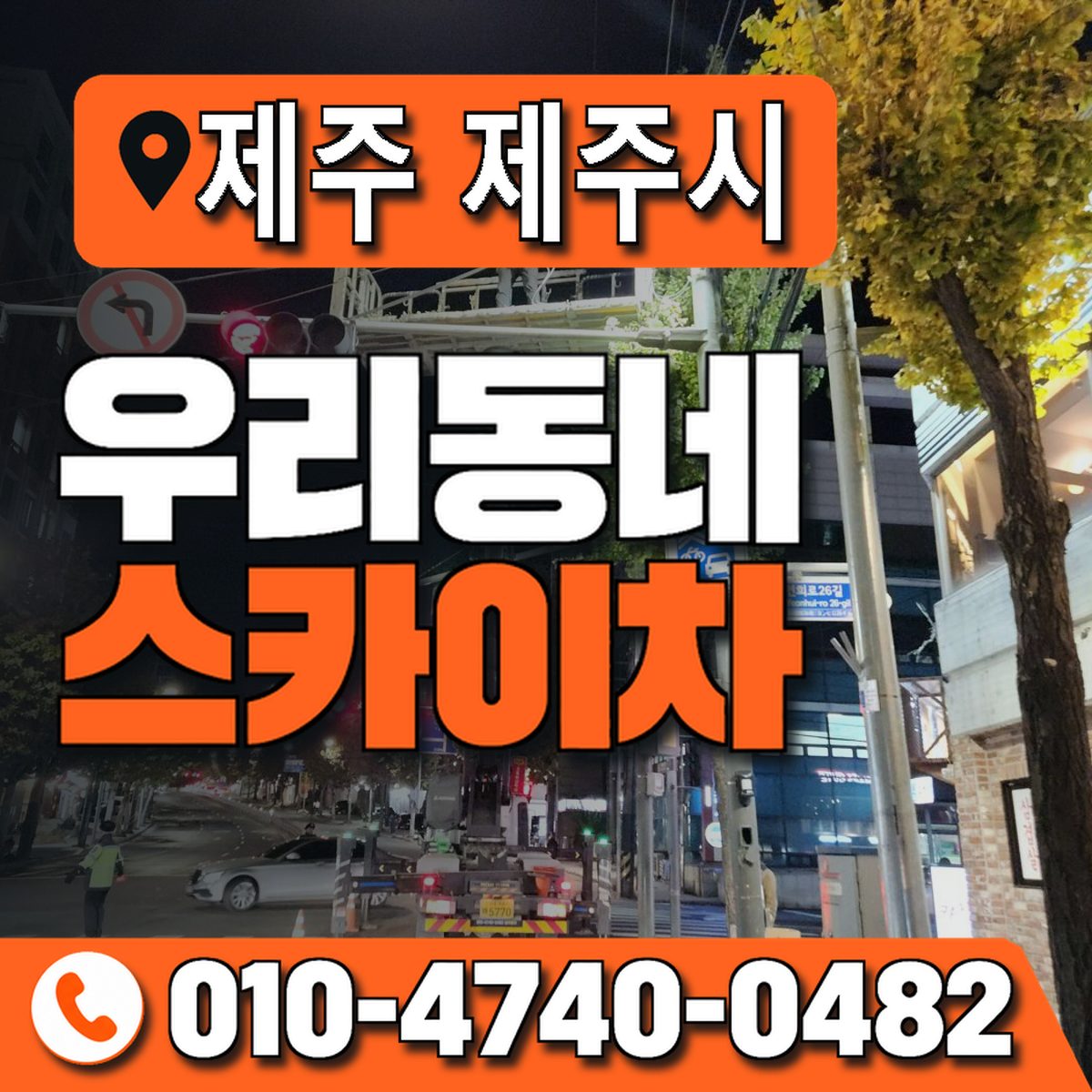 제주특별자치도 제주시 우리동네 스카이차 010-4740-0482