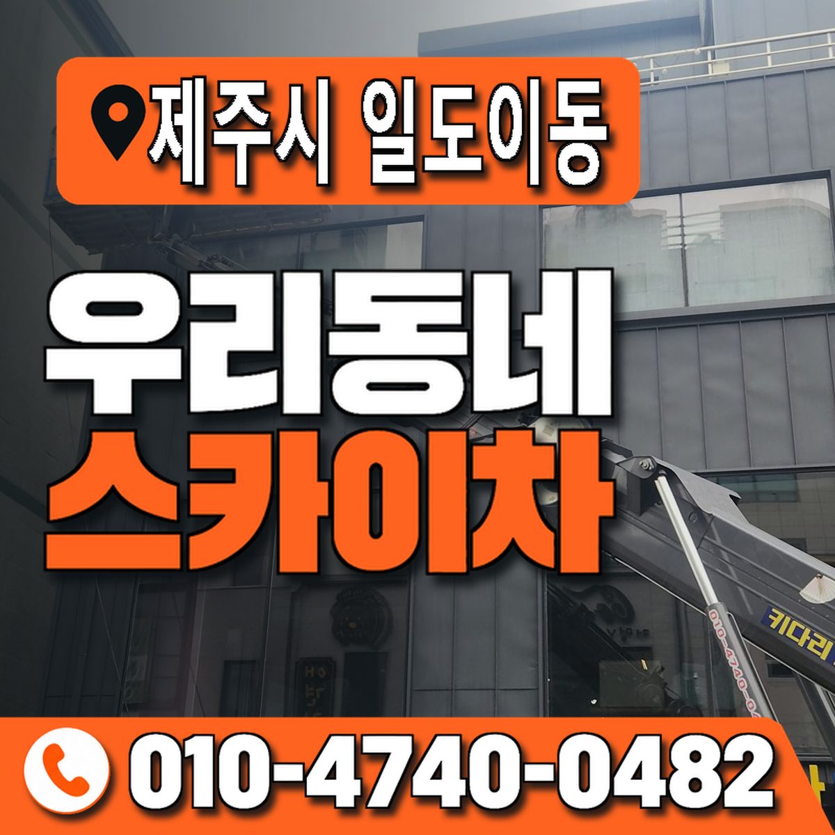 제주특별자치도 제주시 일도이동 우리동네 스카이차 010-4740-0482