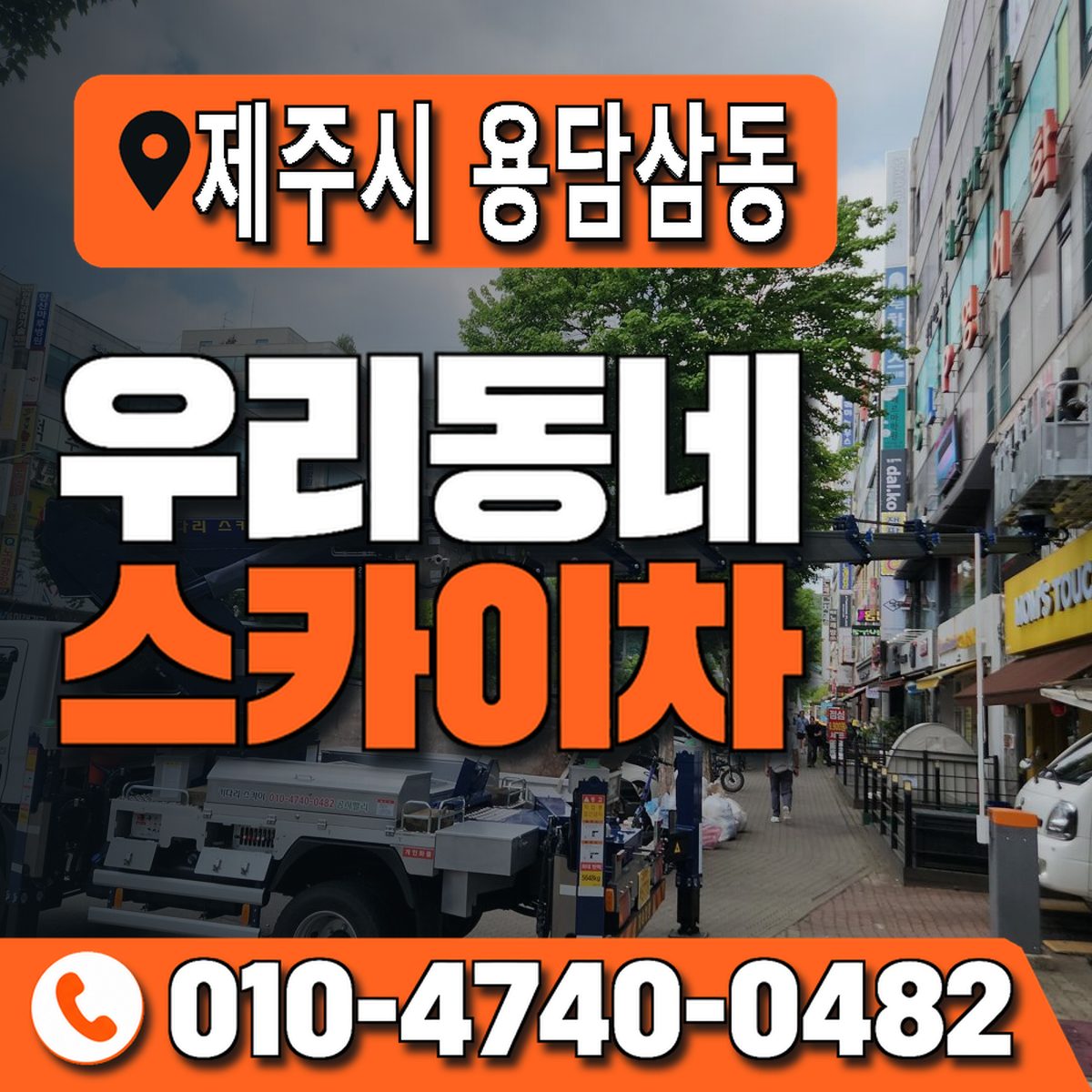 제주특별자치도 제주시 용담삼동 우리동네 스카이차 010-4740-0482