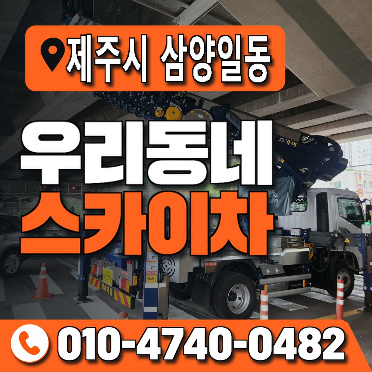 제주특별자치도 제주시 삼양일동 우리동네 스카이차 010-4740-0482
