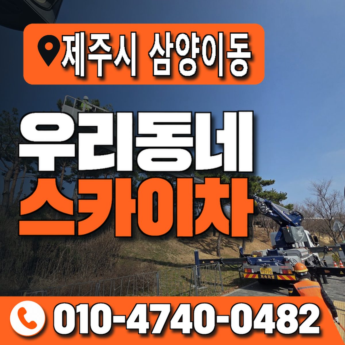 제주특별자치도 제주시 삼양이동 우리동네 스카이차 010-4740-0482