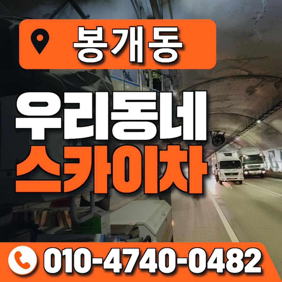 봉개동 스카이차 장비 상담 안내