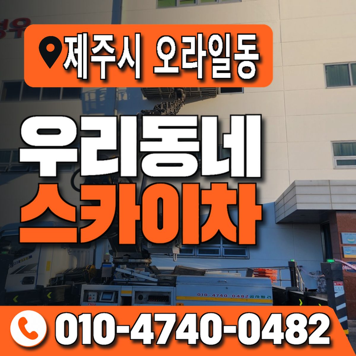 제주특별자치도 제주시 오라일동 우리동네 스카이차 010-4740-0482