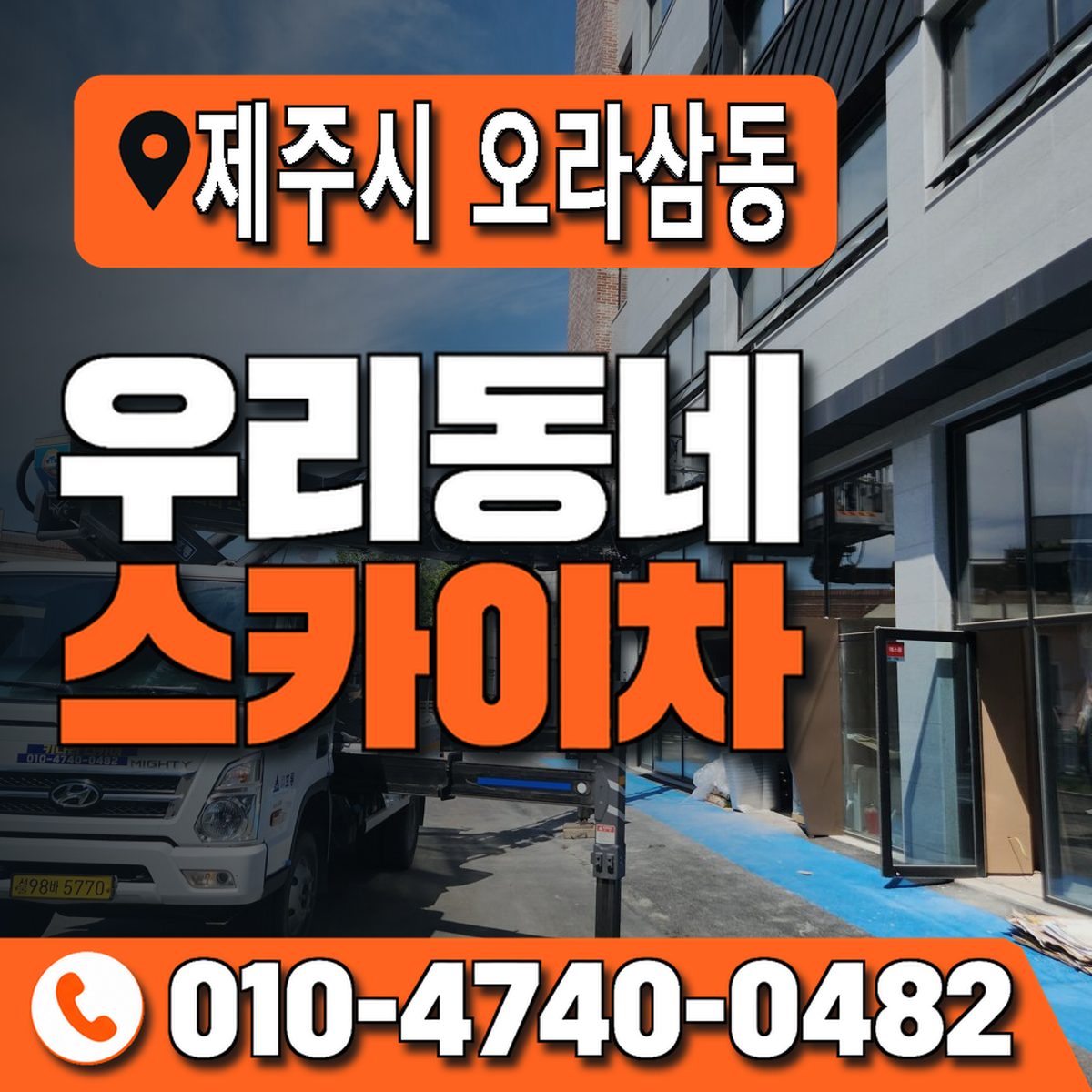 제주특별자치도 제주시 오라삼동 우리동네 스카이차 010-4740-0482