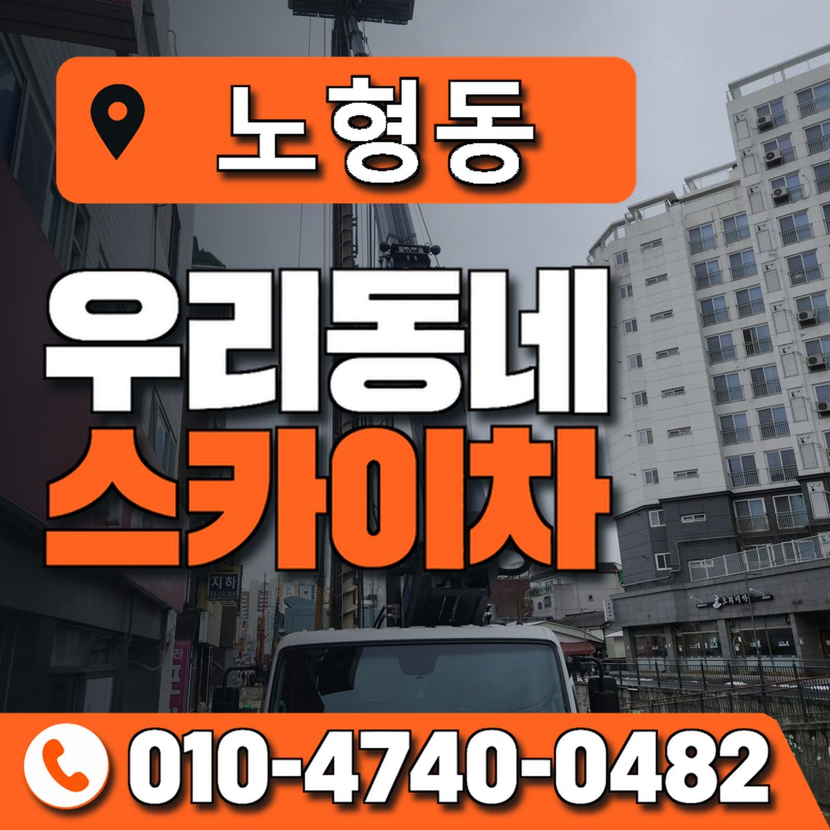 노형동 스카이차 장비 상담 안내