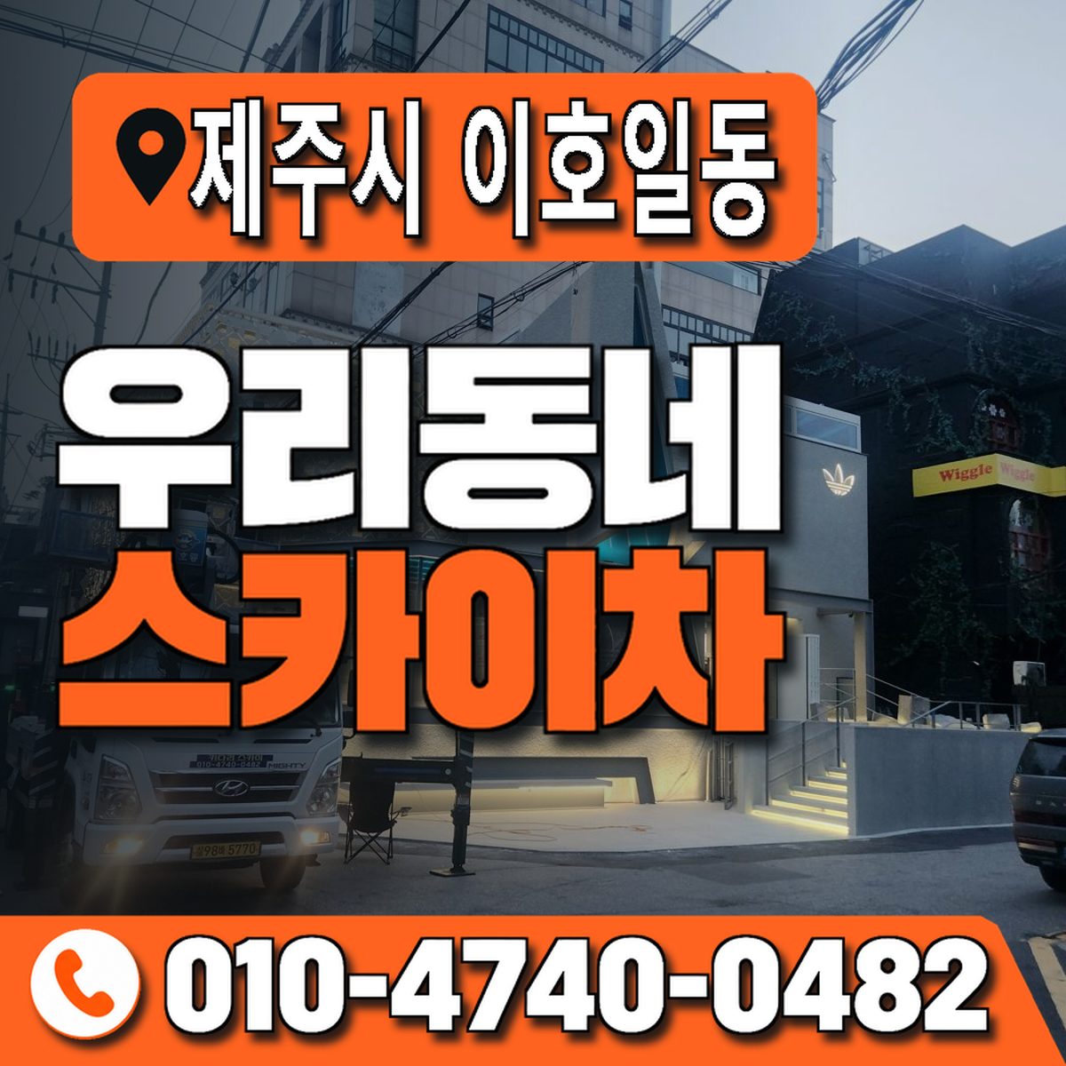 제주특별자치도 제주시 이호일동 우리동네 스카이차 010-4740-0482