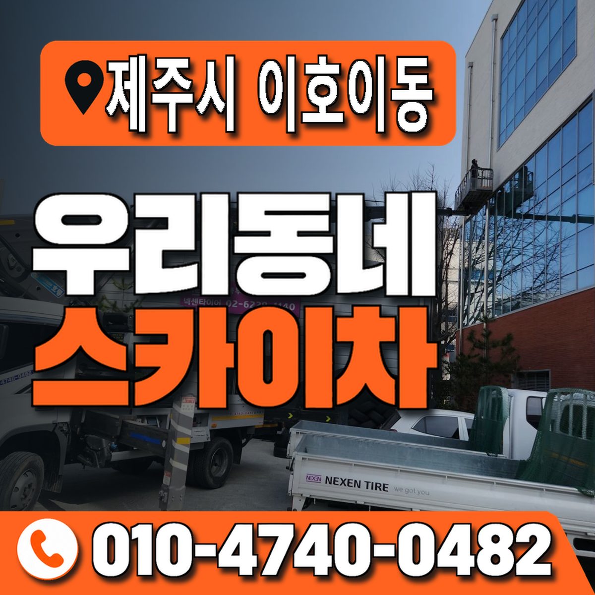 제주특별자치도 제주시 이호이동 우리동네 스카이차 010-4740-0482