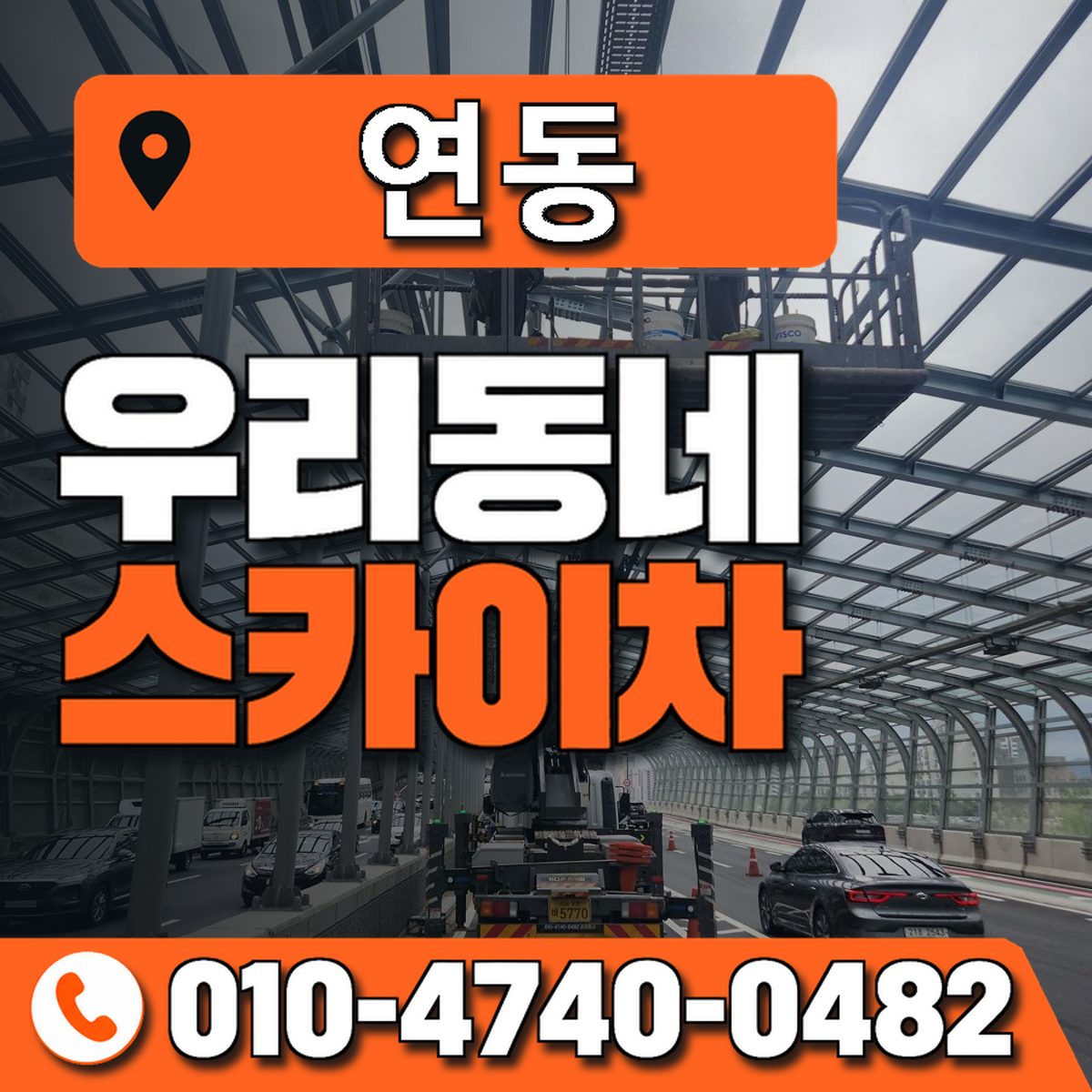 연동 스카이차 장비 상담 안내