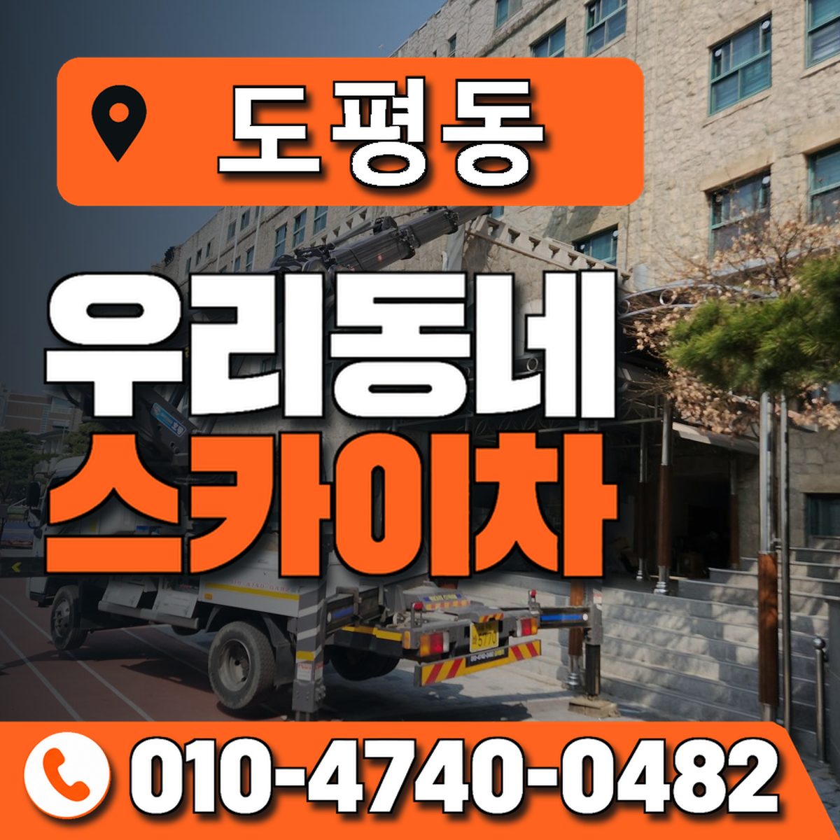 도평동 스카이차 장비 상담 안내