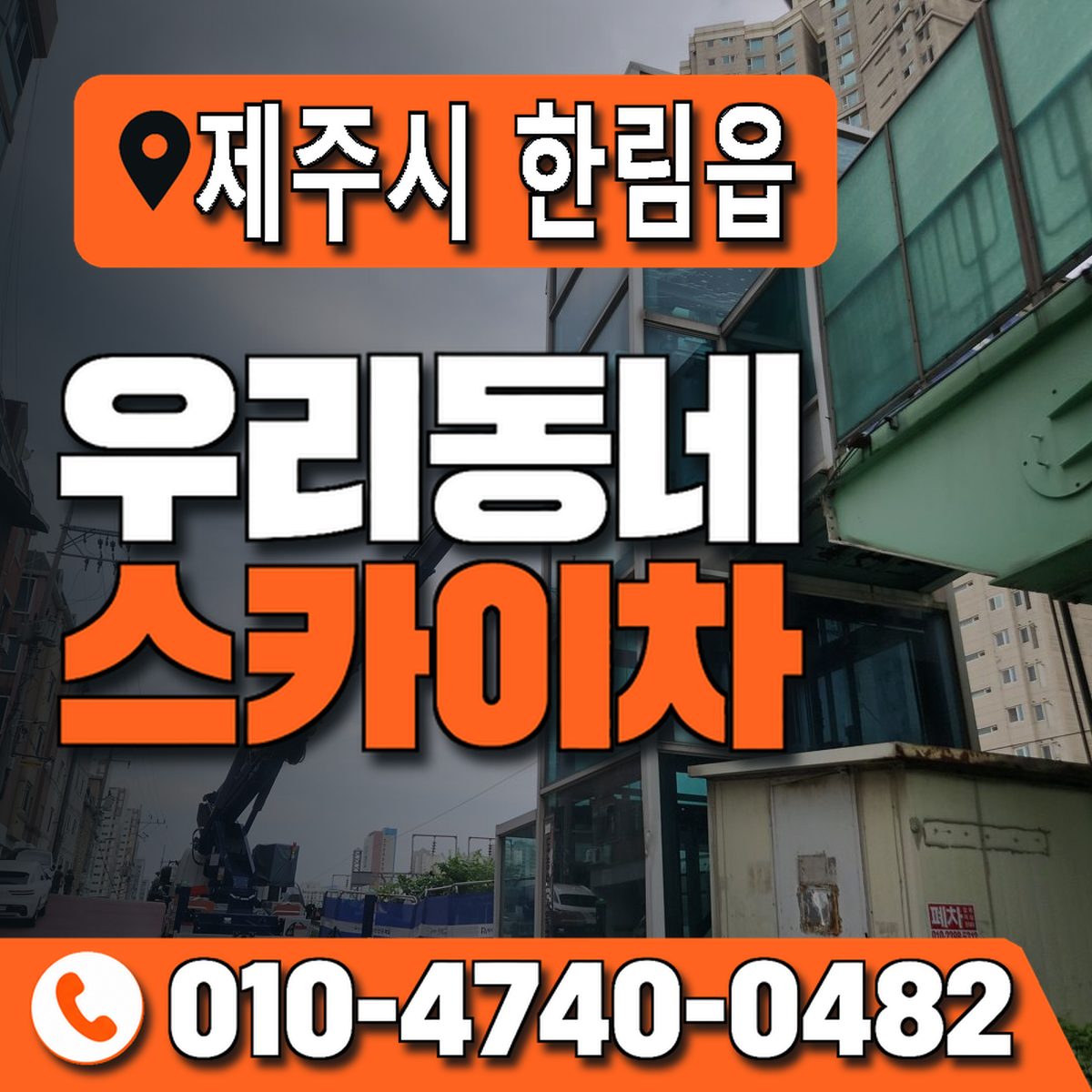 제주특별자치도 제주시 한림읍 우리동네 스카이차 010-4740-0482
