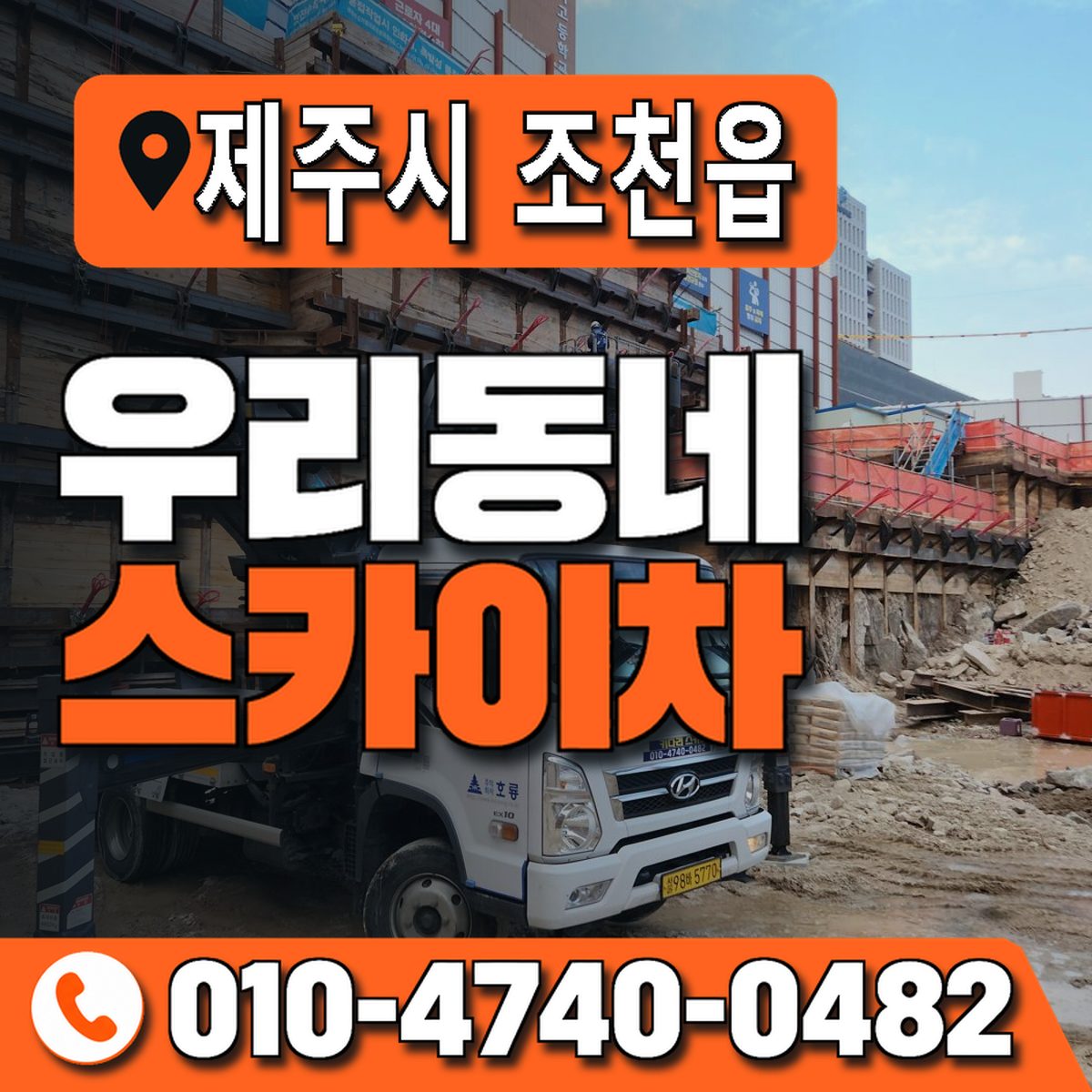 제주특별자치도 제주시 조천읍 우리동네 스카이차 010-4740-0482