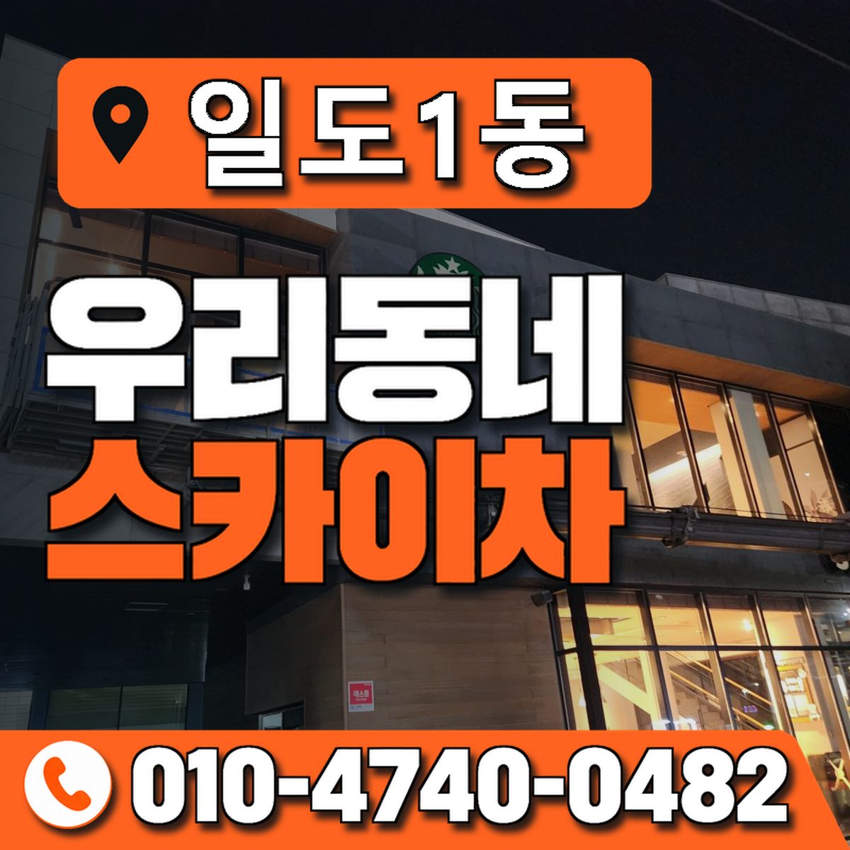 일도1동 우리동네 스카이차 010-4740-0482