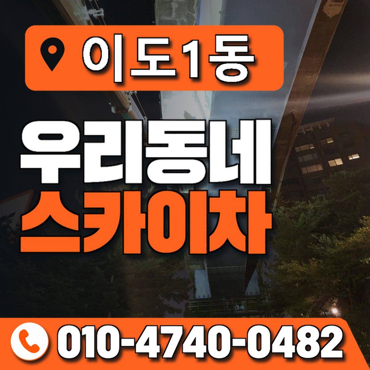 이도1동 우리동네 스카이차 010-4740-0482