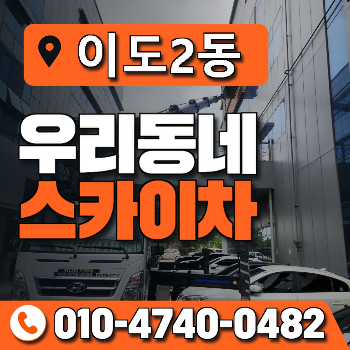 이도2동 우리동네 스카이차 010-4740-0482