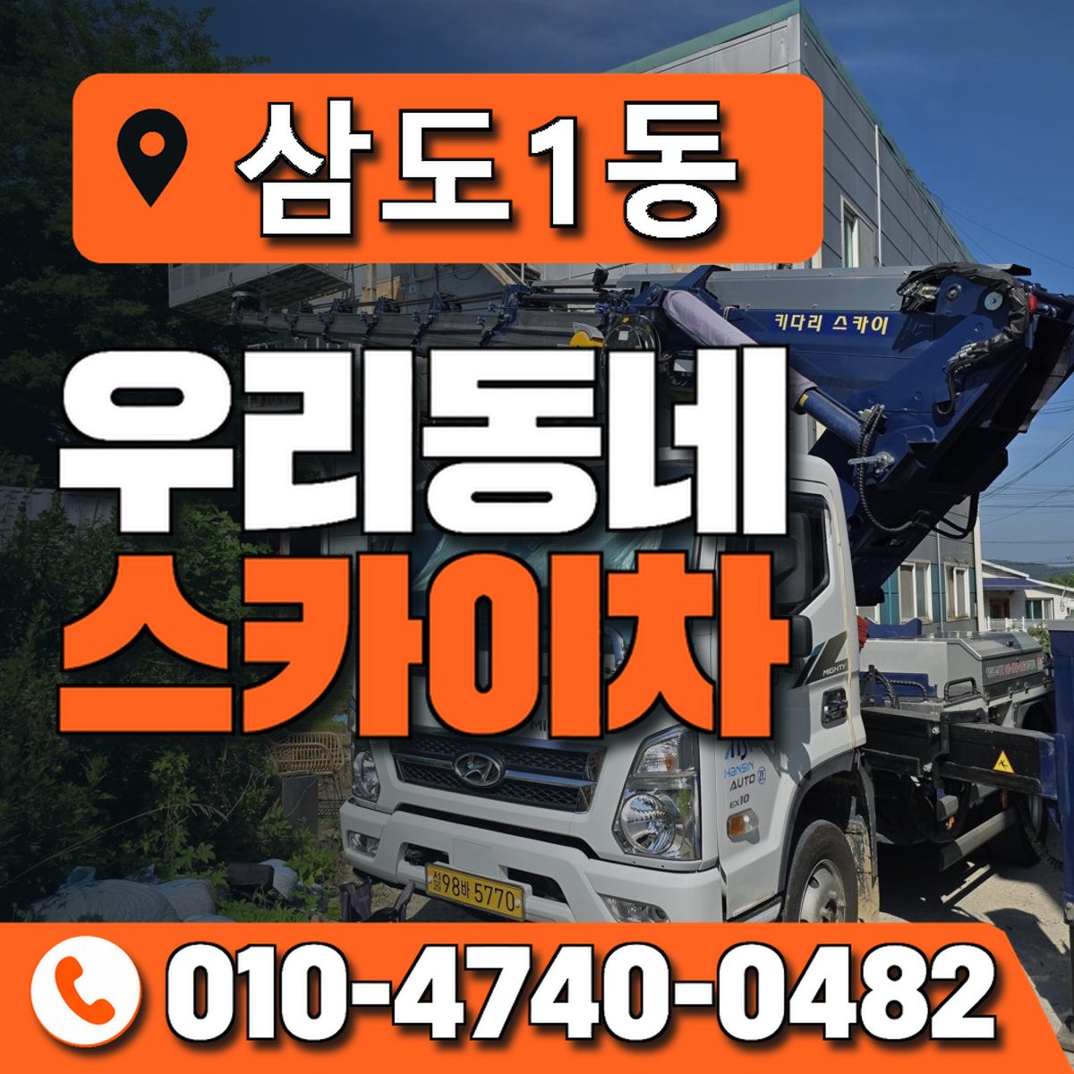삼도1동 우리동네 스카이차 010-4740-0482