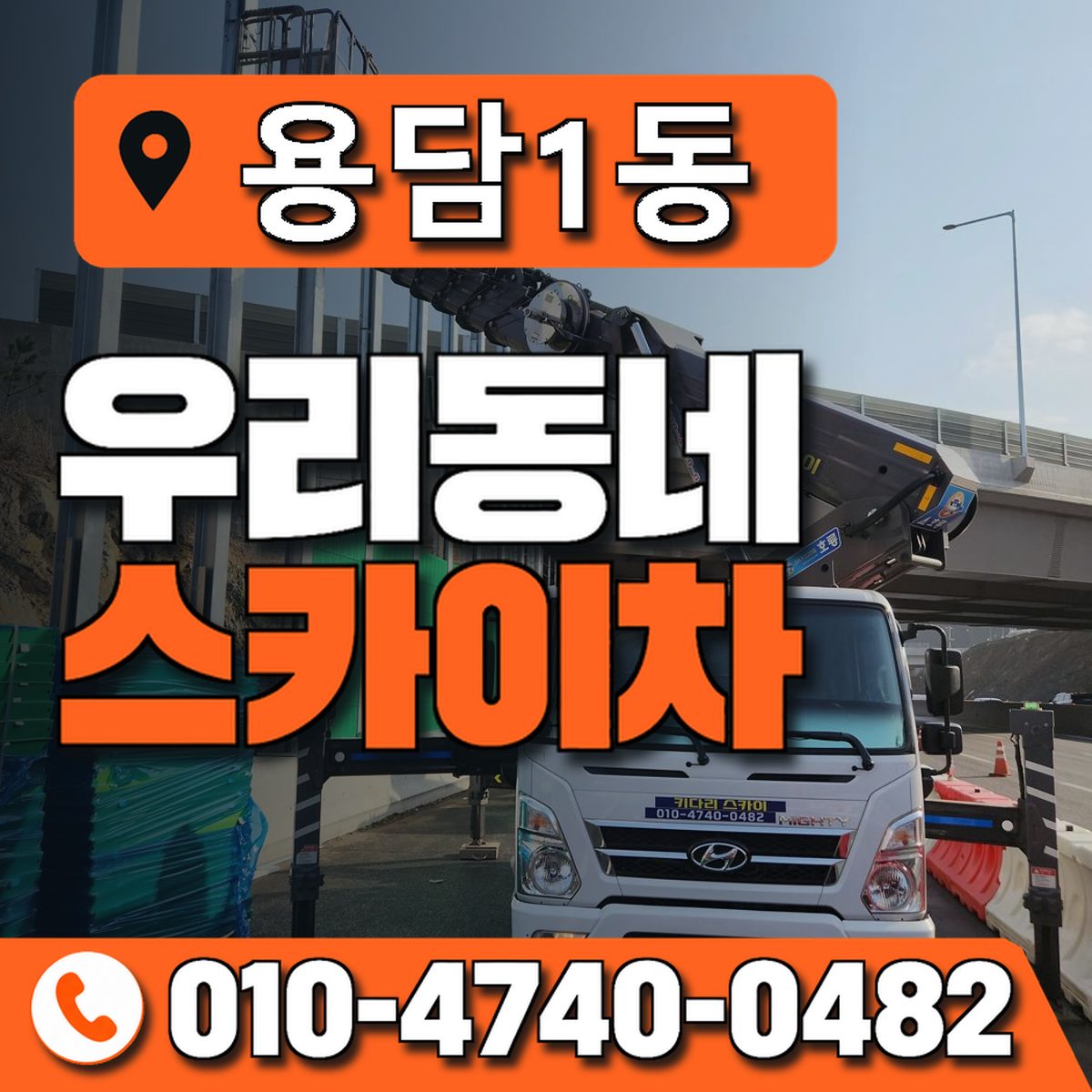 용담1동 우리동네 스카이차 010-4740-0482