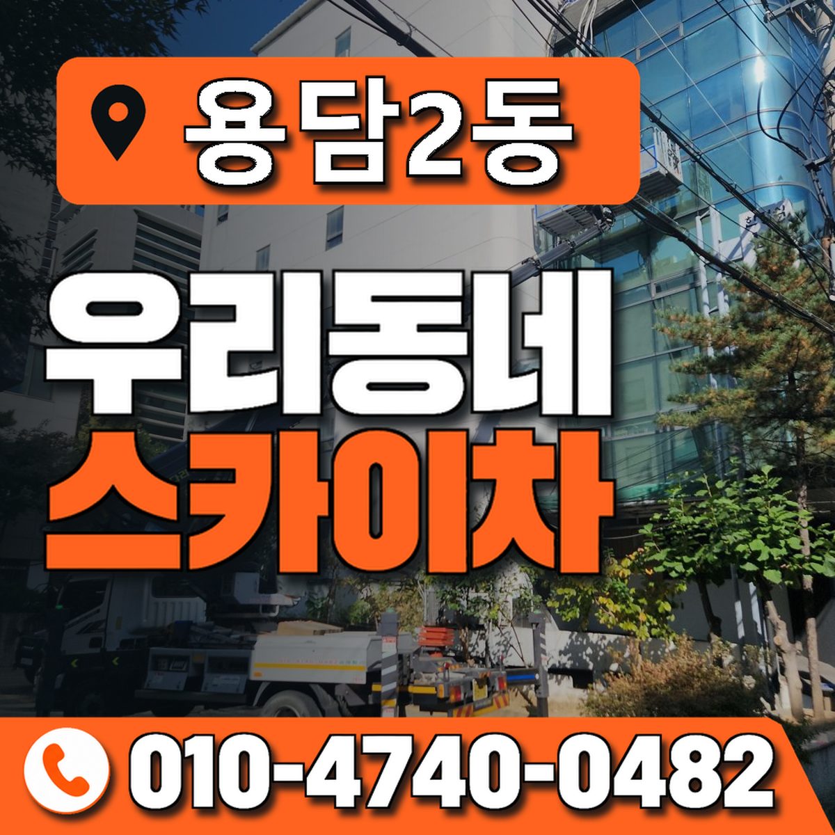 용담2동 우리동네 스카이차 010-4740-0482