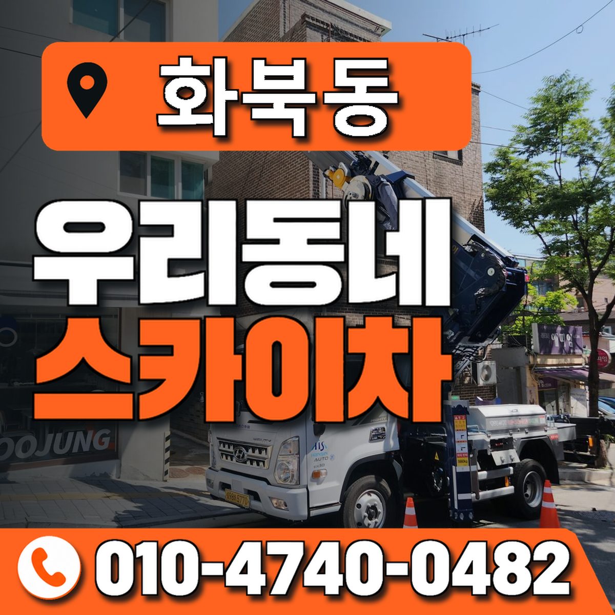 화북동 우리동네 스카이차 010-4740-0482
