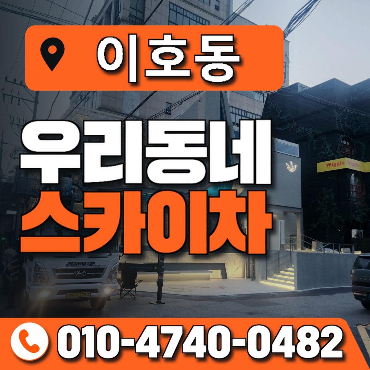 이호동 우리동네 스카이차 010-4740-0482