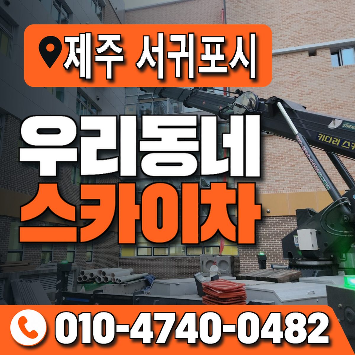 제주특별자치도 서귀포시 우리동네 스카이차 010-4740-0482
