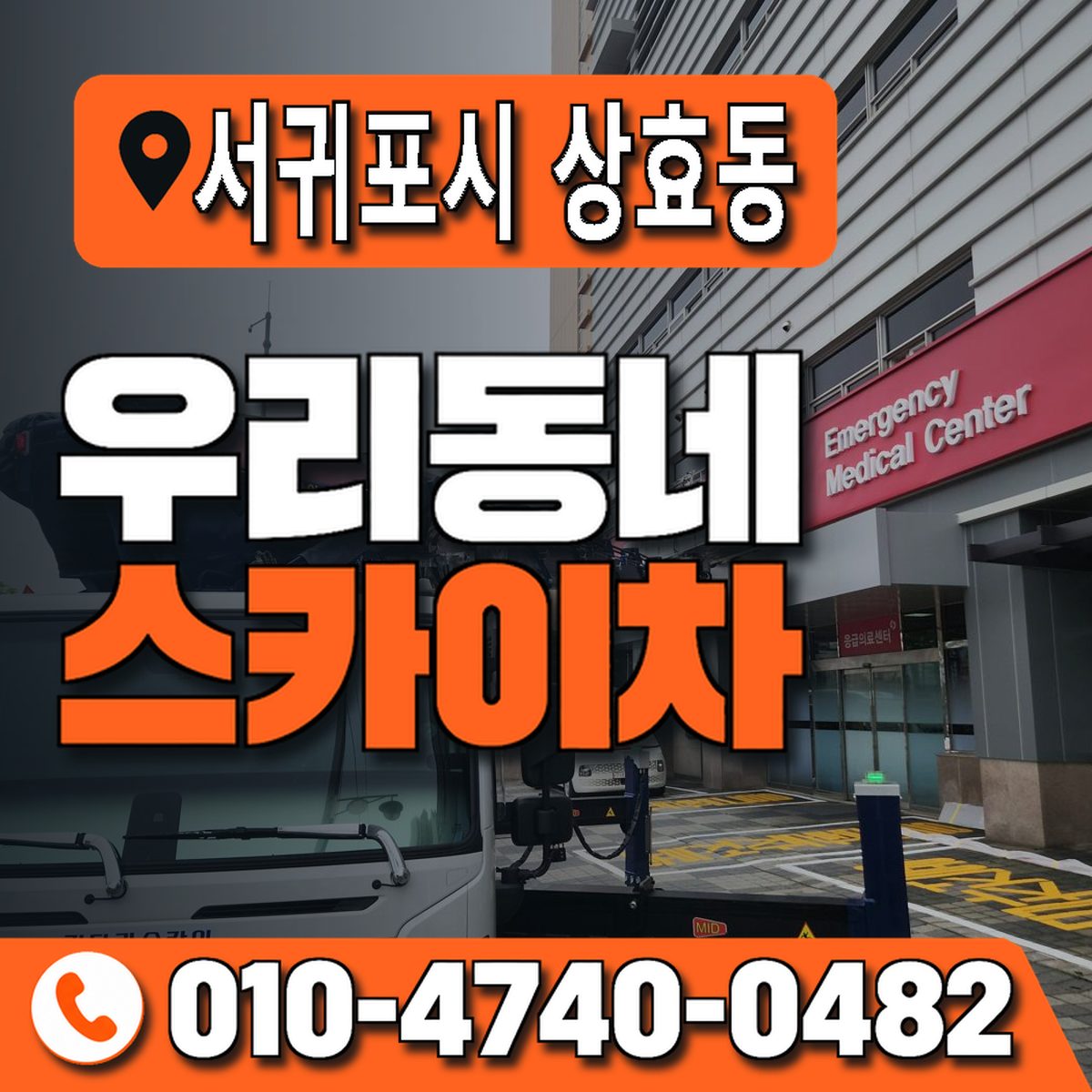 제주특별자치도 서귀포시 상효동 우리동네 스카이차 010-4740-0482