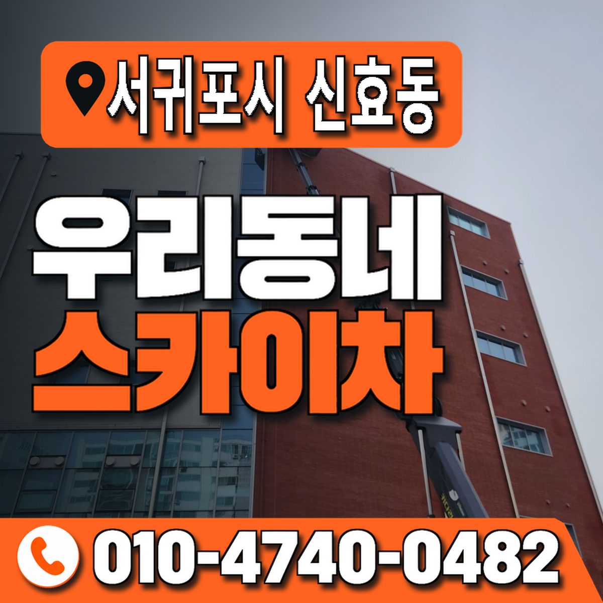 제주특별자치도 서귀포시 신효동 우리동네 스카이차 010-4740-0482