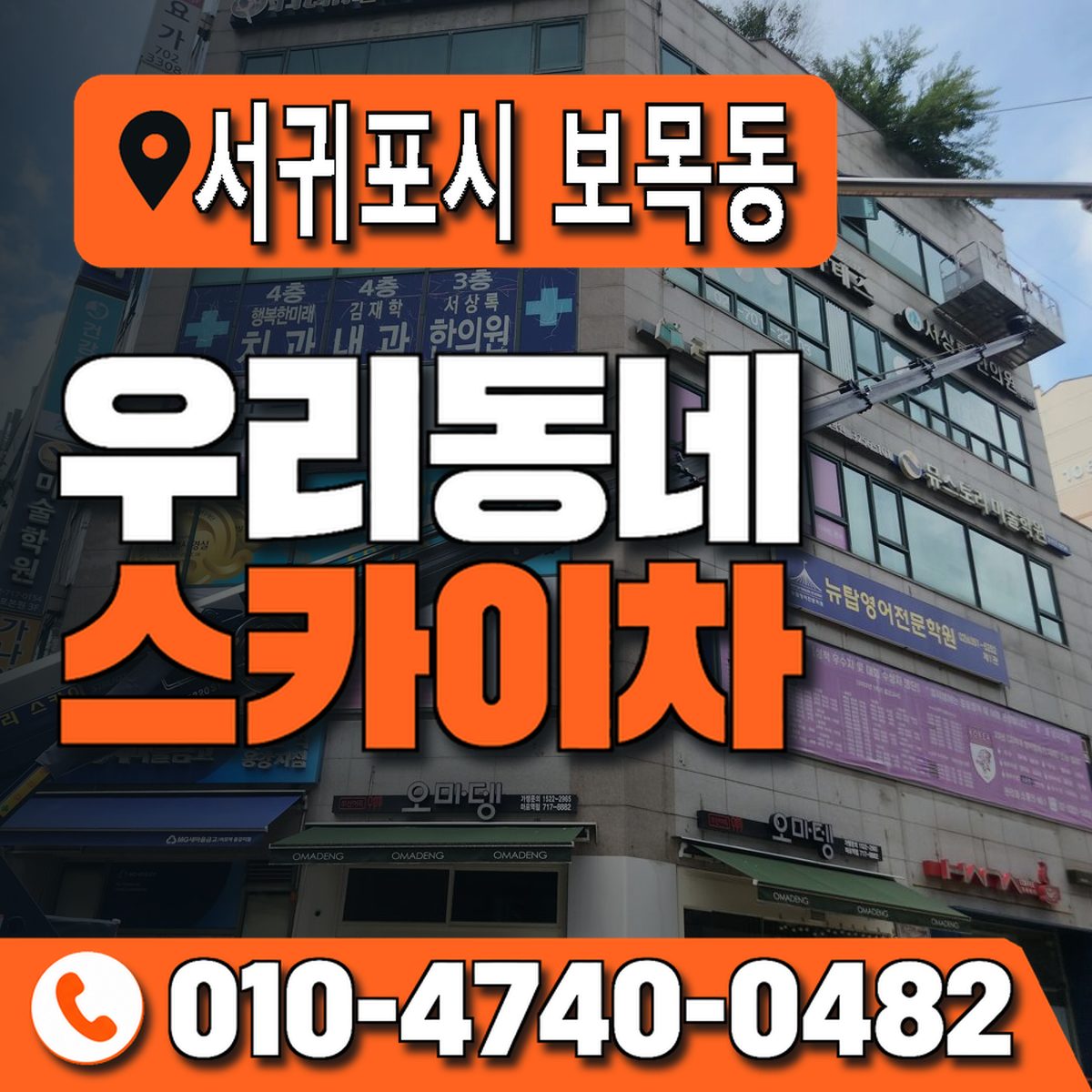 제주특별자치도 서귀포시 보목동 우리동네 스카이차 010-4740-0482