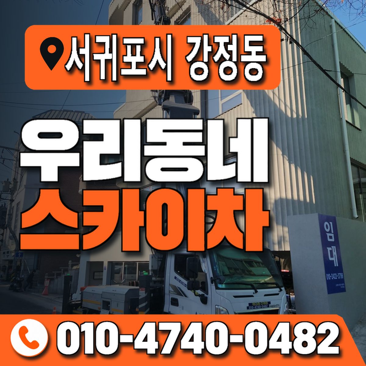 제주특별자치도 서귀포시 강정동 우리동네 스카이차 010-4740-0482
