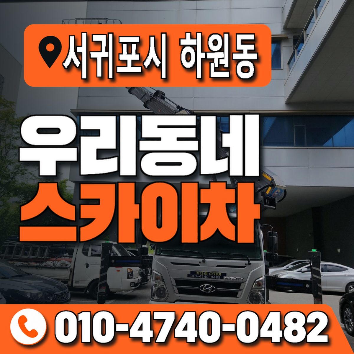 제주특별자치도 서귀포시 하원동 우리동네 스카이차 010-4740-0482
