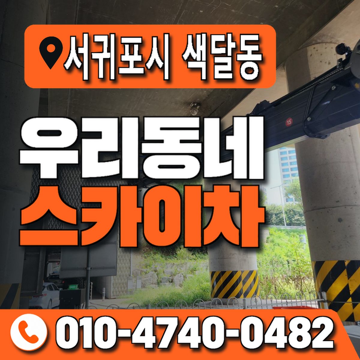 제주특별자치도 서귀포시 색달동 우리동네 스카이차 010-4740-0482