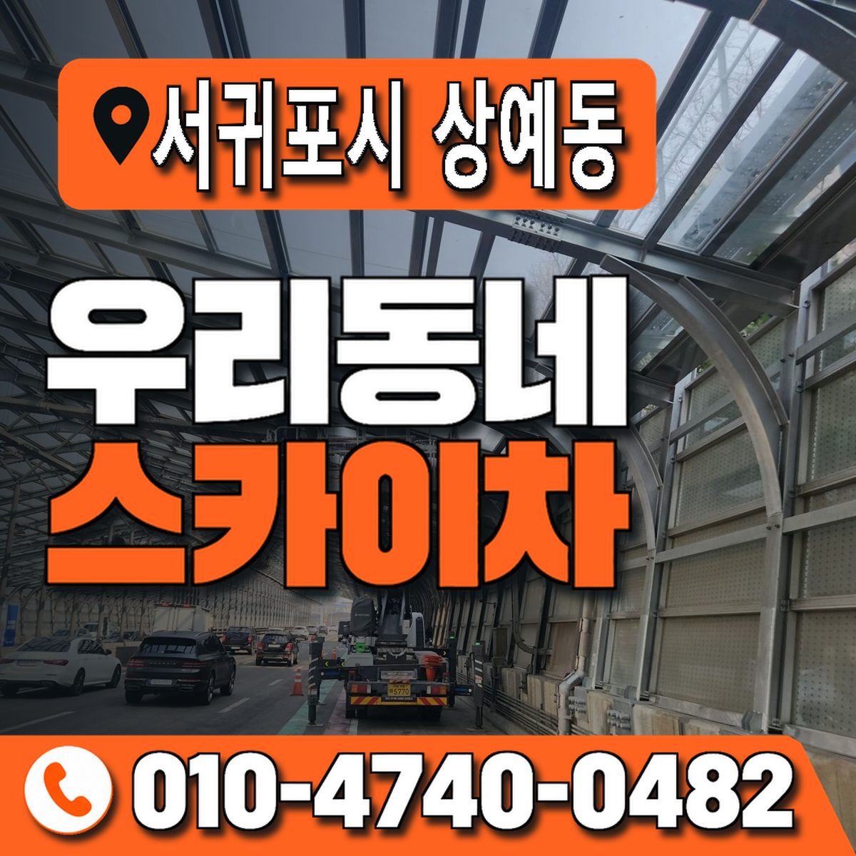 제주특별자치도 서귀포시 상예동 우리동네 스카이차 010-4740-0482
