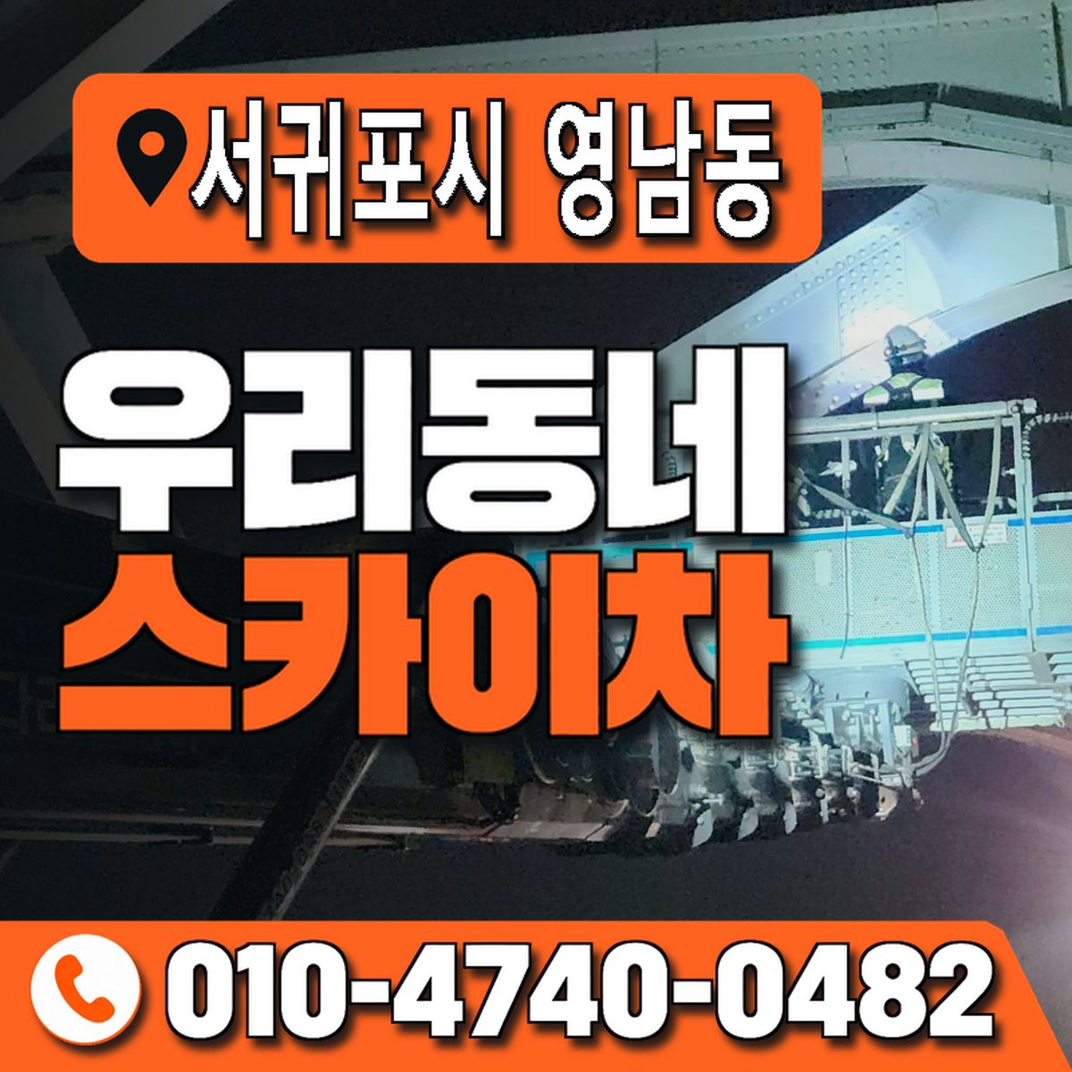 제주특별자치도 서귀포시 영남동 우리동네 스카이차 010-4740-0482