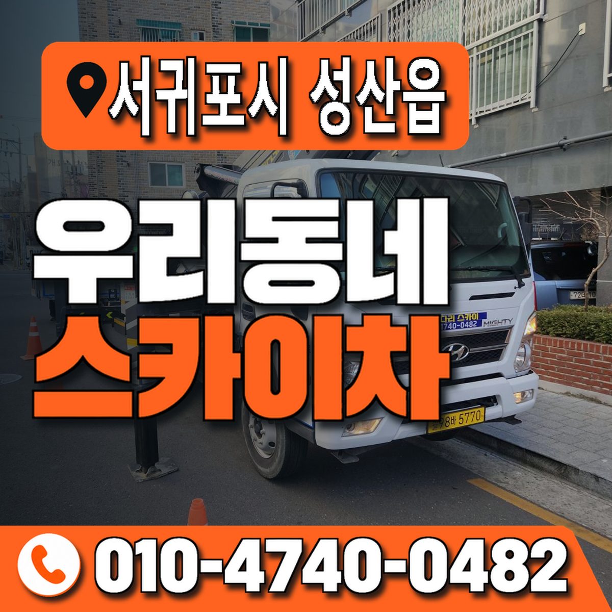 제주특별자치도 서귀포시 성산읍 우리동네 스카이차 010-4740-0482