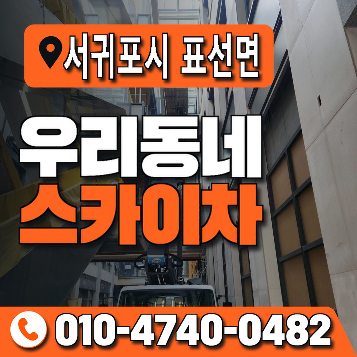 제주특별자치도 서귀포시 표선면 우리동네 스카이차 010-4740-0482