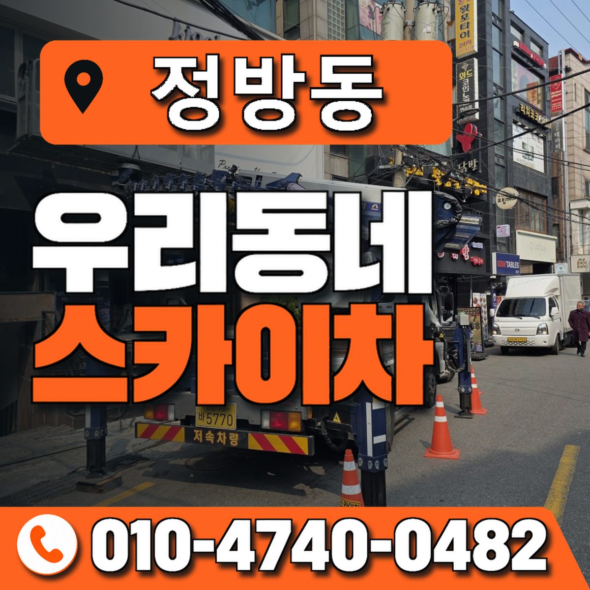 정방동 우리동네 스카이차 010-4740-0482