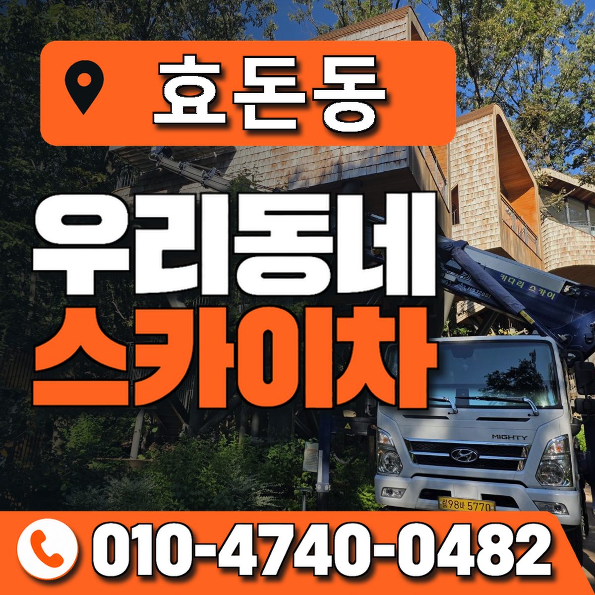 효돈동 우리동네 스카이차 010-4740-0482
