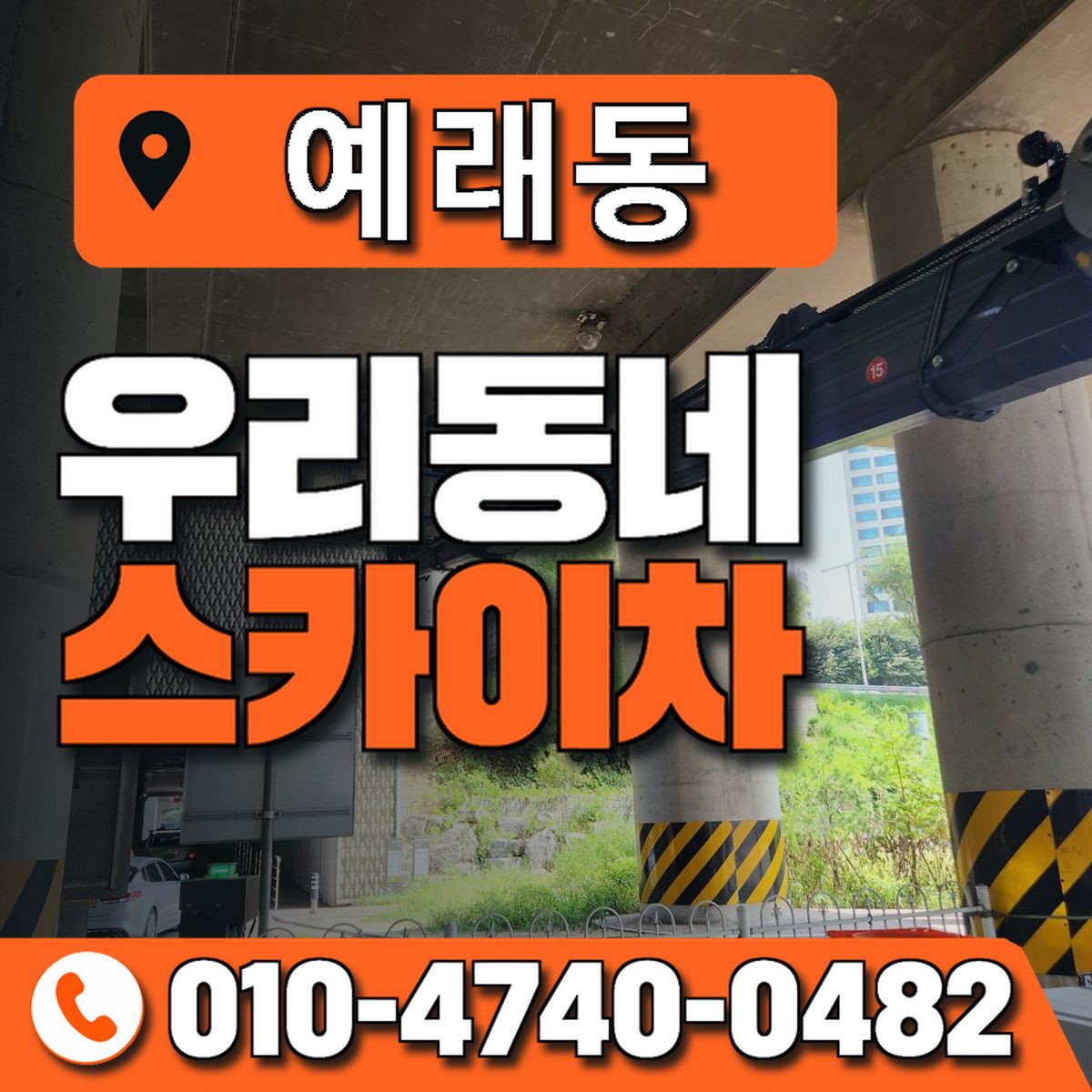 예래동 우리동네 스카이차 010-4740-0482