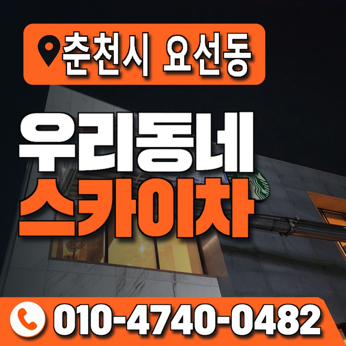 강원특별자치도 춘천시 요선동 우리동네 스카이차 010-4740-0482