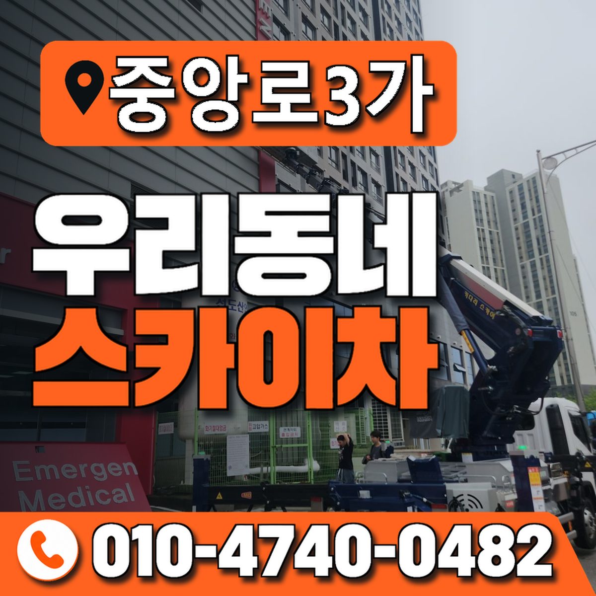 중앙로3가 스카이차 장비 상담 안내