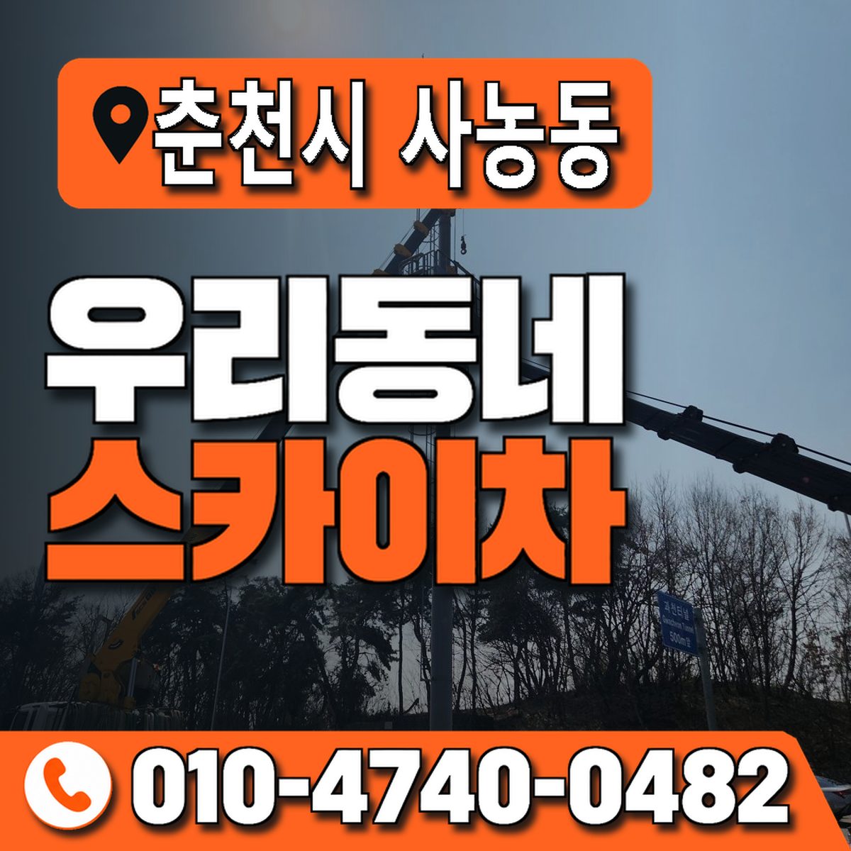 강원특별자치도 춘천시 사농동 우리동네 스카이차 010-4740-0482