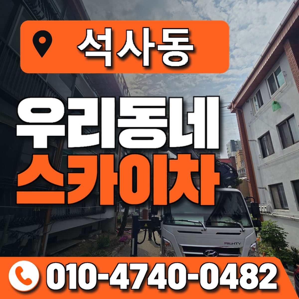 석사동 스카이차 장비 상담 안내