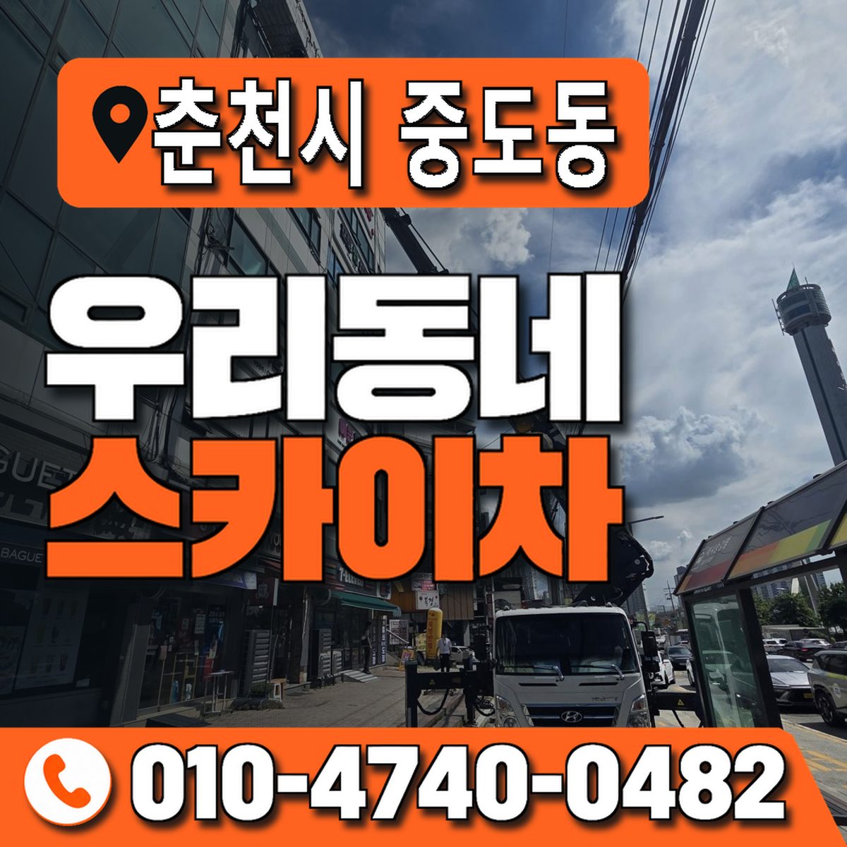 강원특별자치도 춘천시 중도동 우리동네 스카이차 010-4740-0482