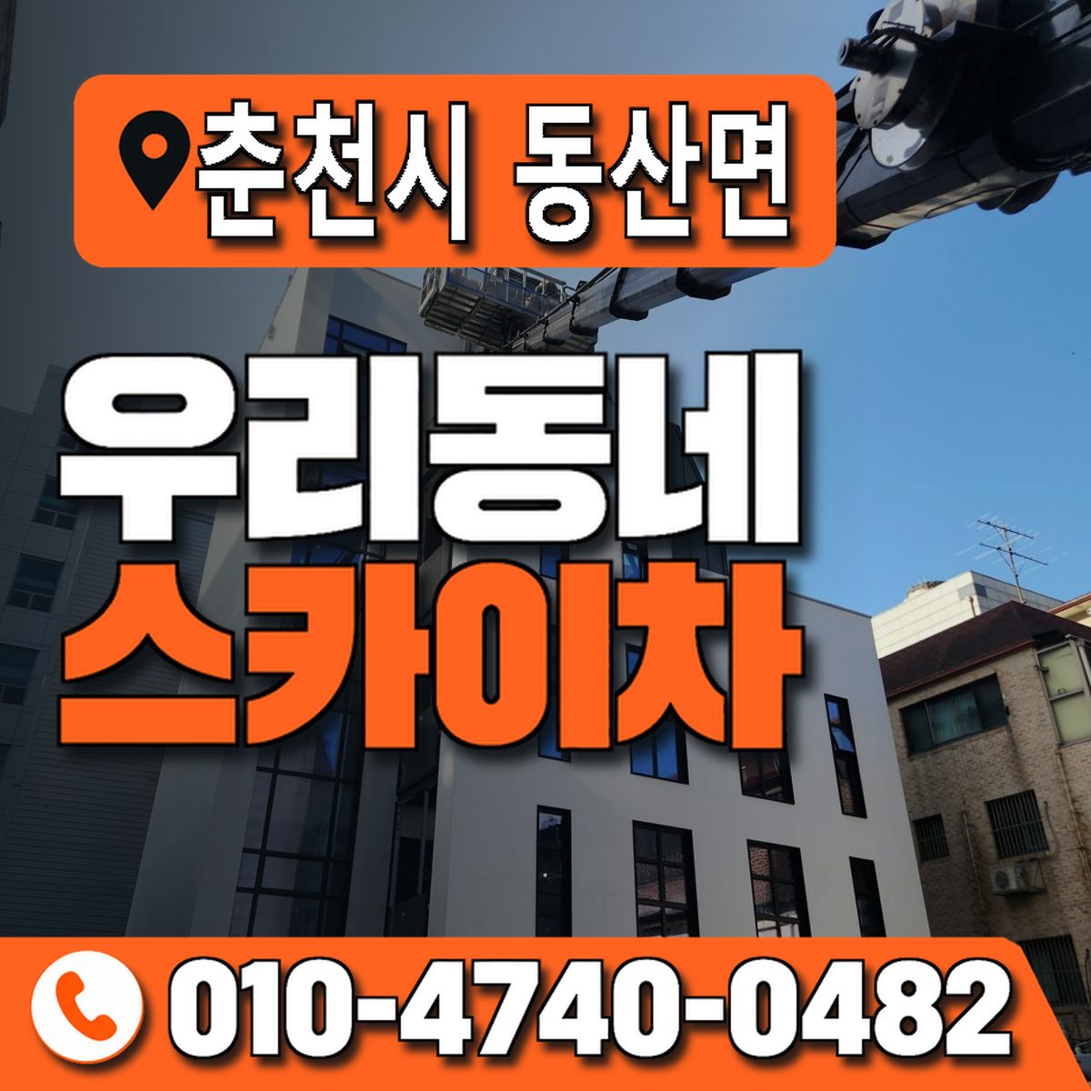 강원특별자치도 춘천시 동산면 우리동네 스카이차 010-4740-0482