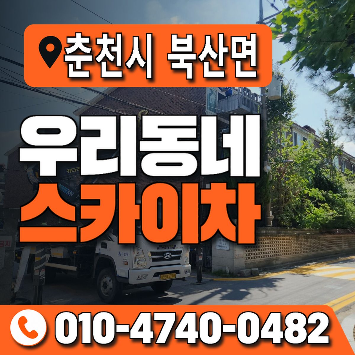 강원특별자치도 춘천시 북산면 우리동네 스카이차 010-4740-0482