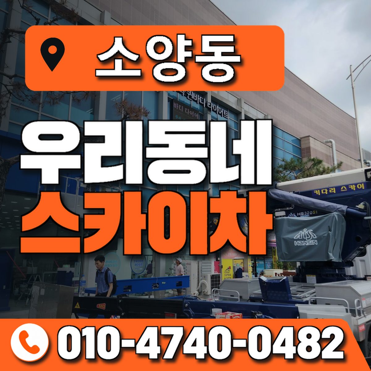 소양동 우리동네 스카이차 010-4740-0482