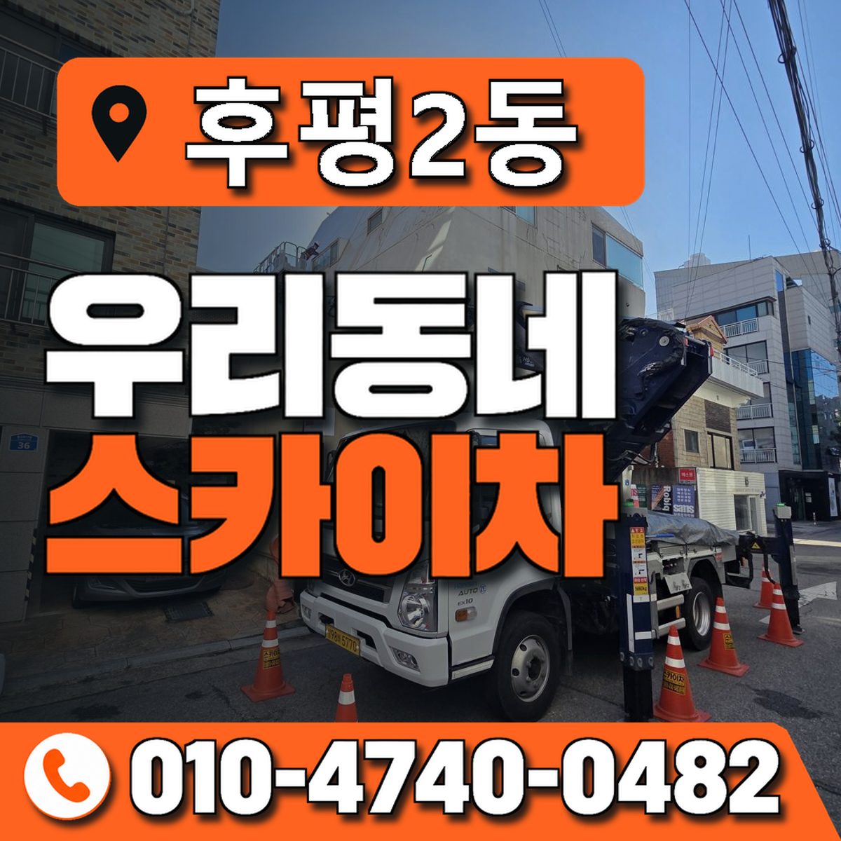 후평2동 우리동네 스카이차 010-4740-0482